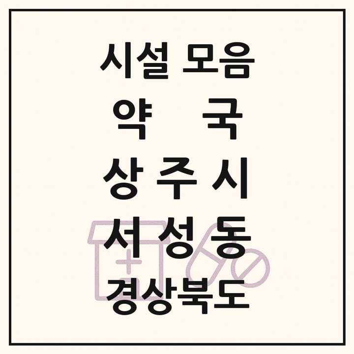 경상북도 상주시 서성동 약국 목록